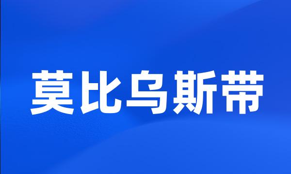 莫比乌斯带