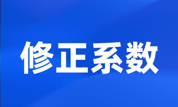 修正系数