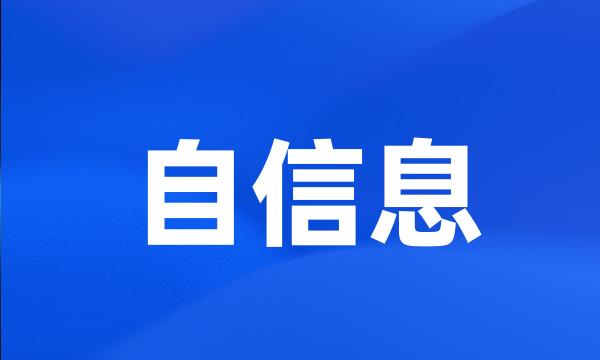 自信息