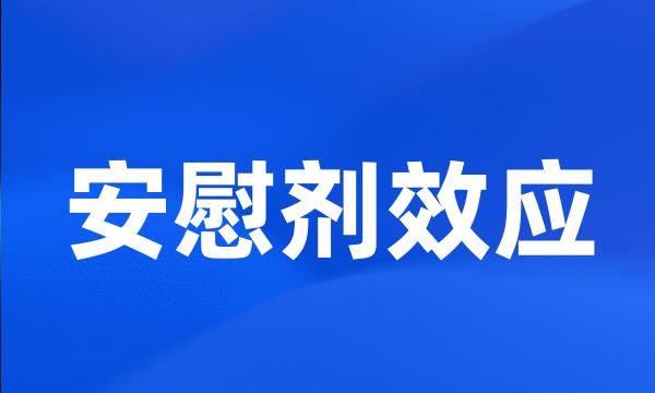 安慰剂效应