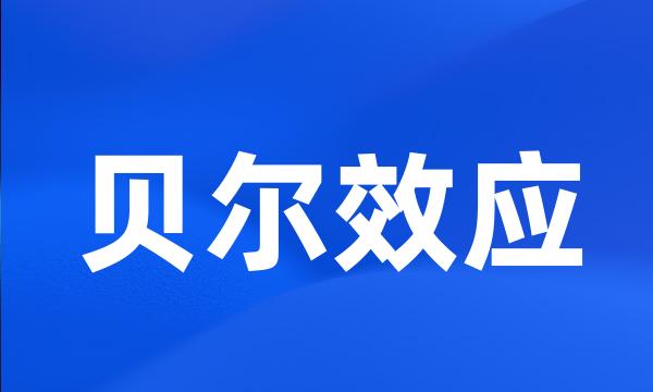 贝尔效应