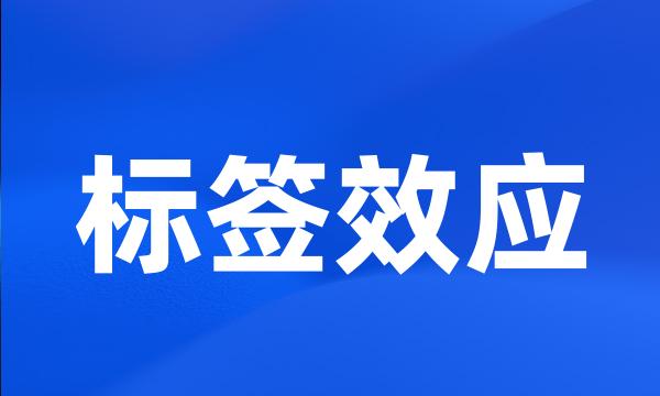 标签效应