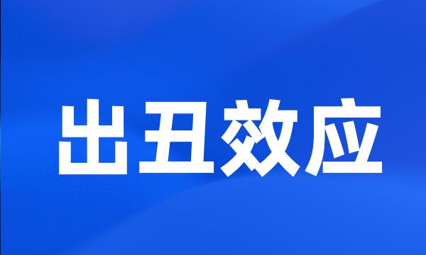 出丑效应