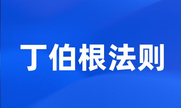 丁伯根法则