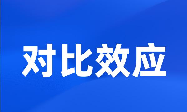 对比效应