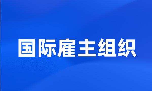 国际雇主组织