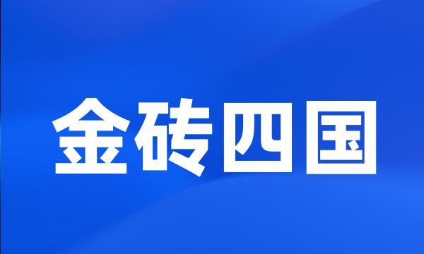 金砖四国