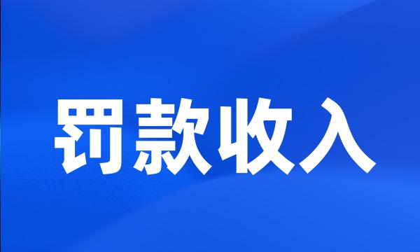 罚款收入