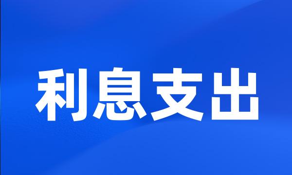 利息支出