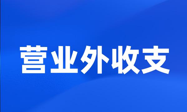 营业外收支