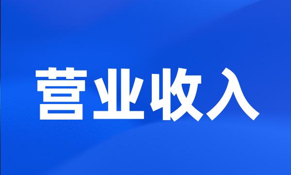 营业收入