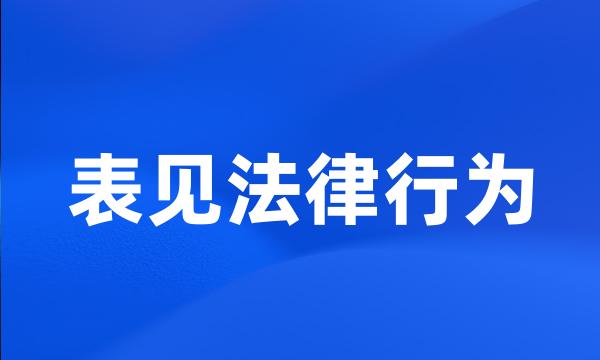 表见法律行为