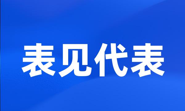 表见代表