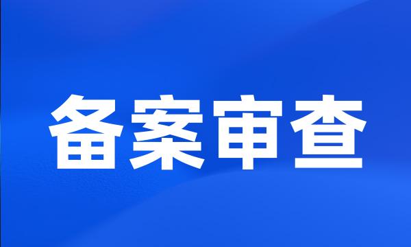 备案审查