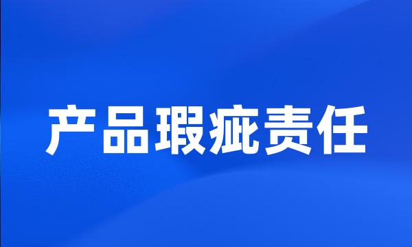 产品瑕疵责任