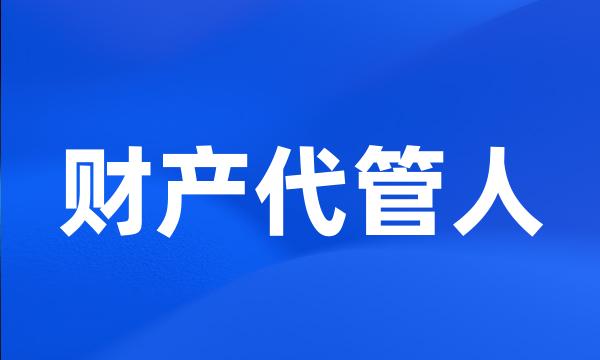 财产代管人