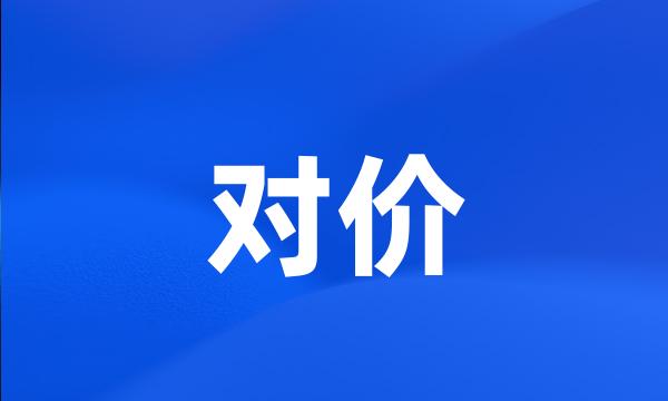 对价