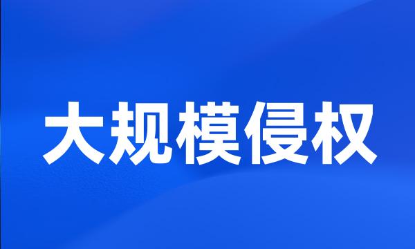 大规模侵权