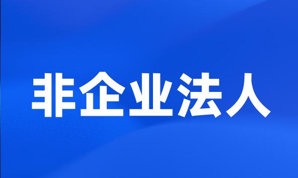 非企业法人