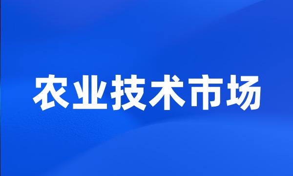 农业技术市场