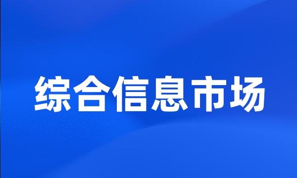 综合信息市场