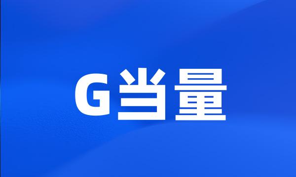 G当量