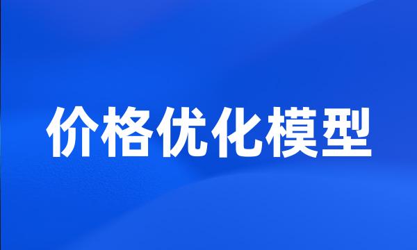 价格优化模型