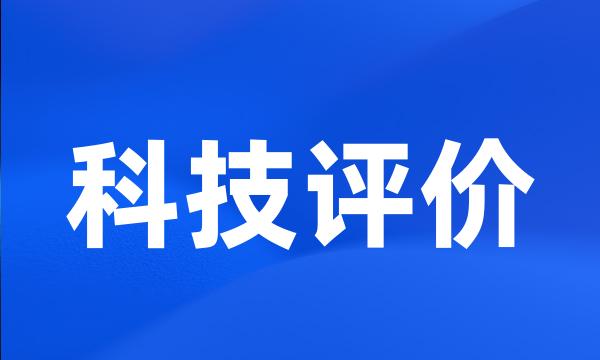 科技评价