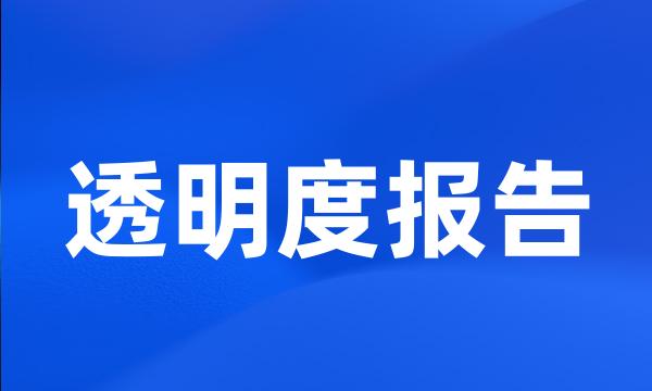 透明度报告