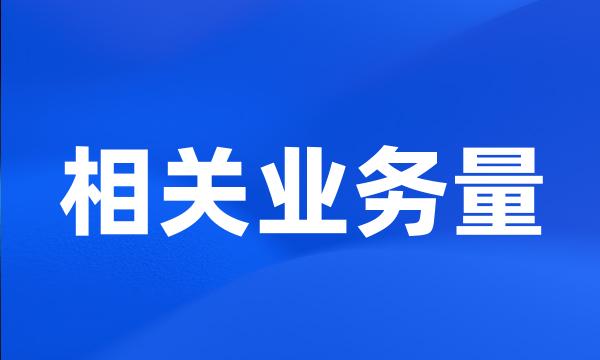 相关业务量