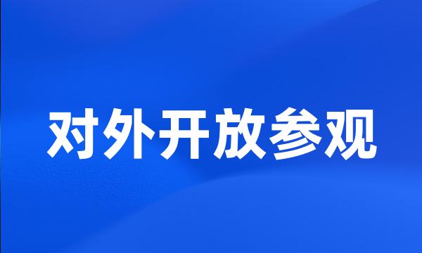 对外开放参观