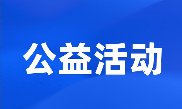 公益活动