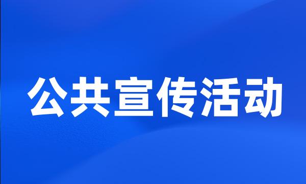 公共宣传活动