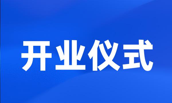 开业仪式