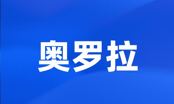 奥罗拉