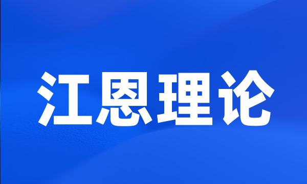 江恩理论