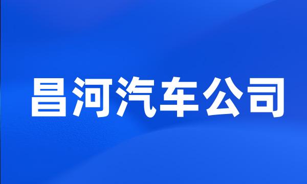 昌河汽车公司