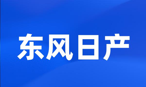 东风日产