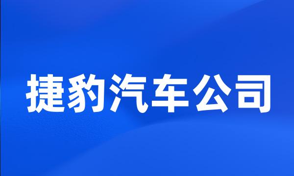 捷豹汽车公司