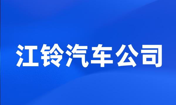 江铃汽车公司