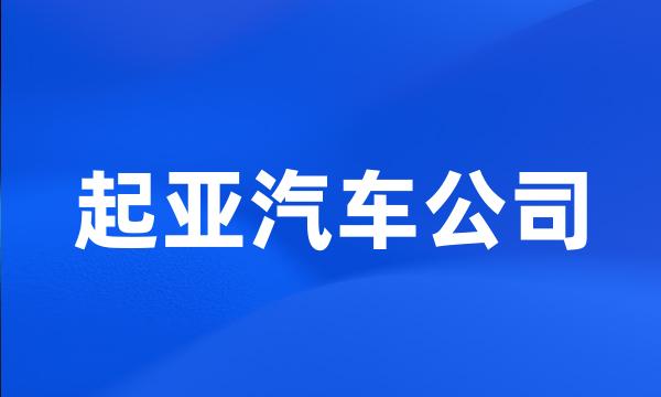 起亚汽车公司