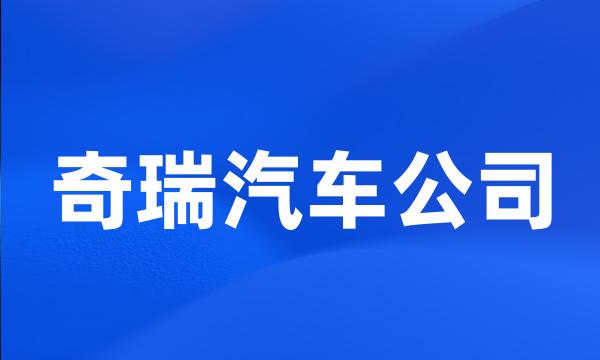 奇瑞汽车公司