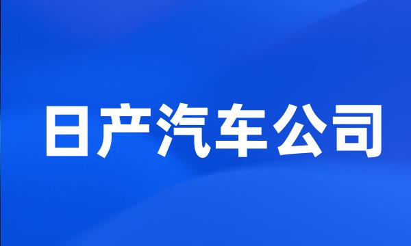 日产汽车公司