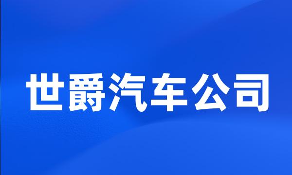 世爵汽车公司