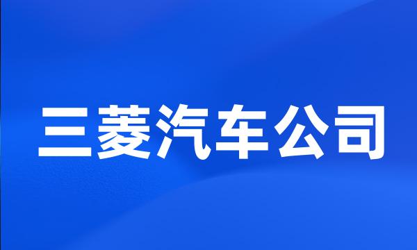 三菱汽车公司