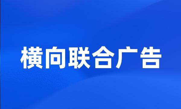 横向联合广告