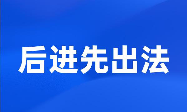 后进先出法