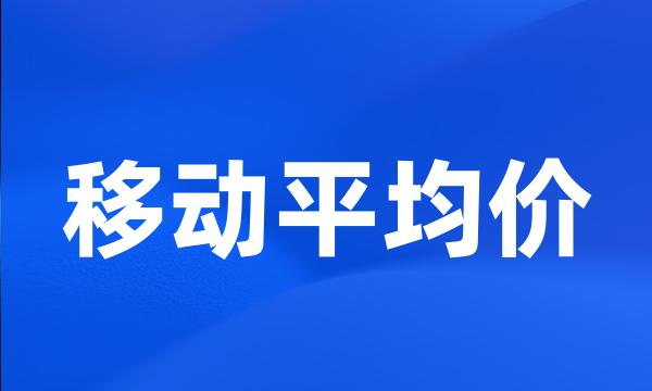 移动平均价