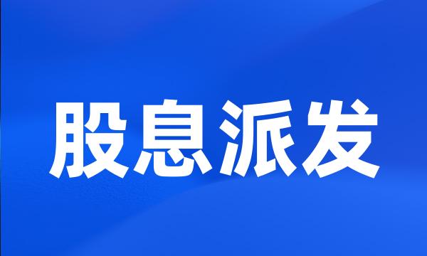 股息派发