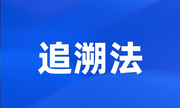 追溯法